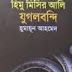 Himu Misir Ali Jugolbondi By Humayun Ahmed