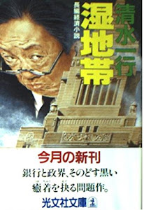 湿地帯 (光文社文庫)