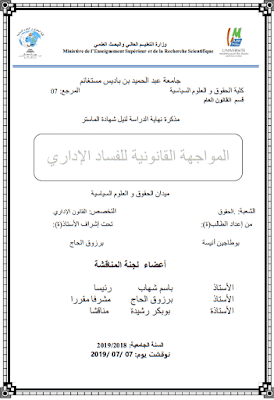 مذكرة ماستر: المواجهة القانونية للفساد الإداري PDF