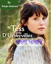 Tess of the D'Urbervilles - Summary in Bangla - Characters
