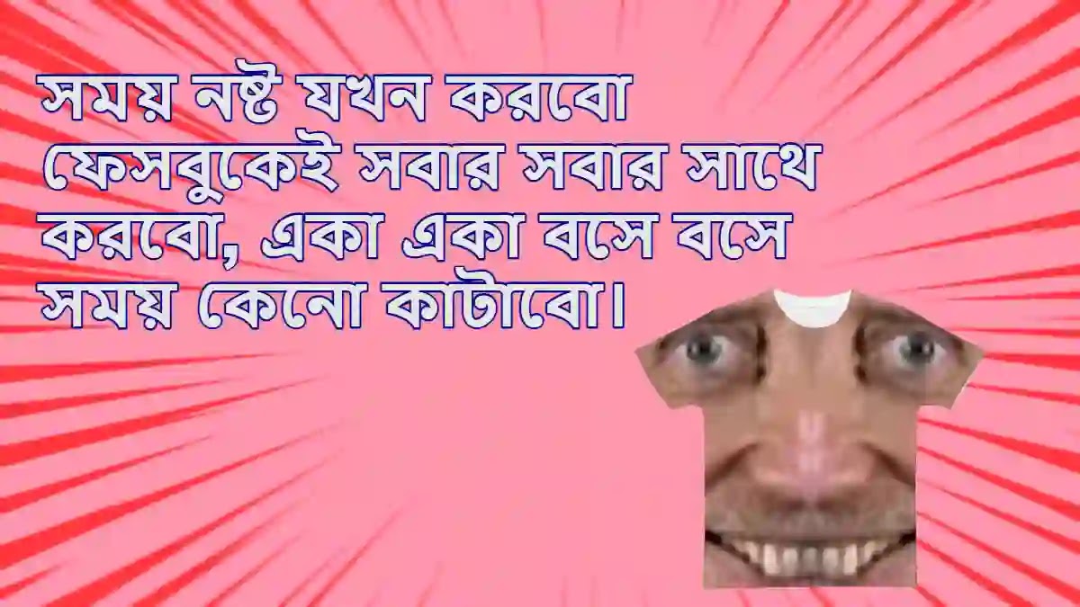 Funny Status In Bengali For Facebook & Whatsapp ফানি ক্যাপশন বাংলা 2023