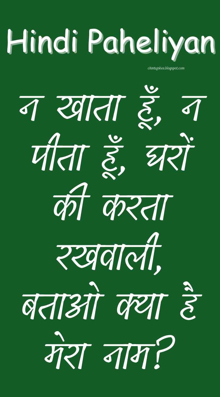 न खाता हूँ, न पीता हूँ, घरों की करता रखवाली, बताओ क्या है मेरा नाम