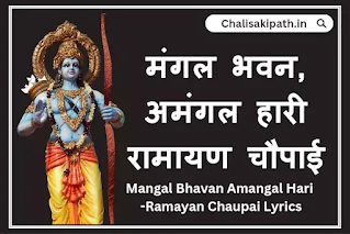मंगल भवन, अमंगल हारी रामायण चौपाई | Mangal Bhavana Amangala Hari Lyrics