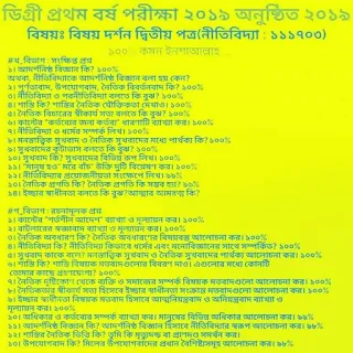 ডিগ্রি ১ম বর্ষ দর্শন ২য় পত্র সাজেশন ২০১৯- অনুষ্ঠিত ২০২০- কোড ১১১৭০৩