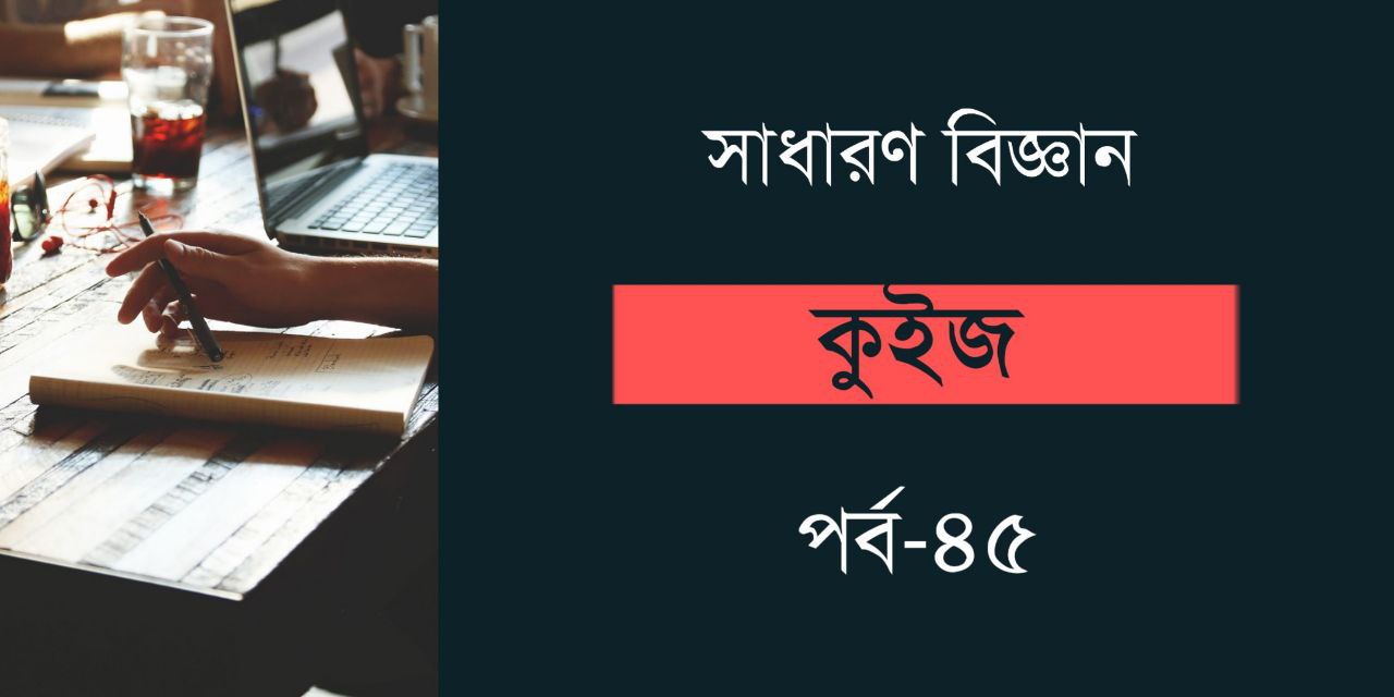 General Science Quiz in Bengali Part 45