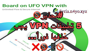 5 تطبيقات VPN يجب حذفها فوراً