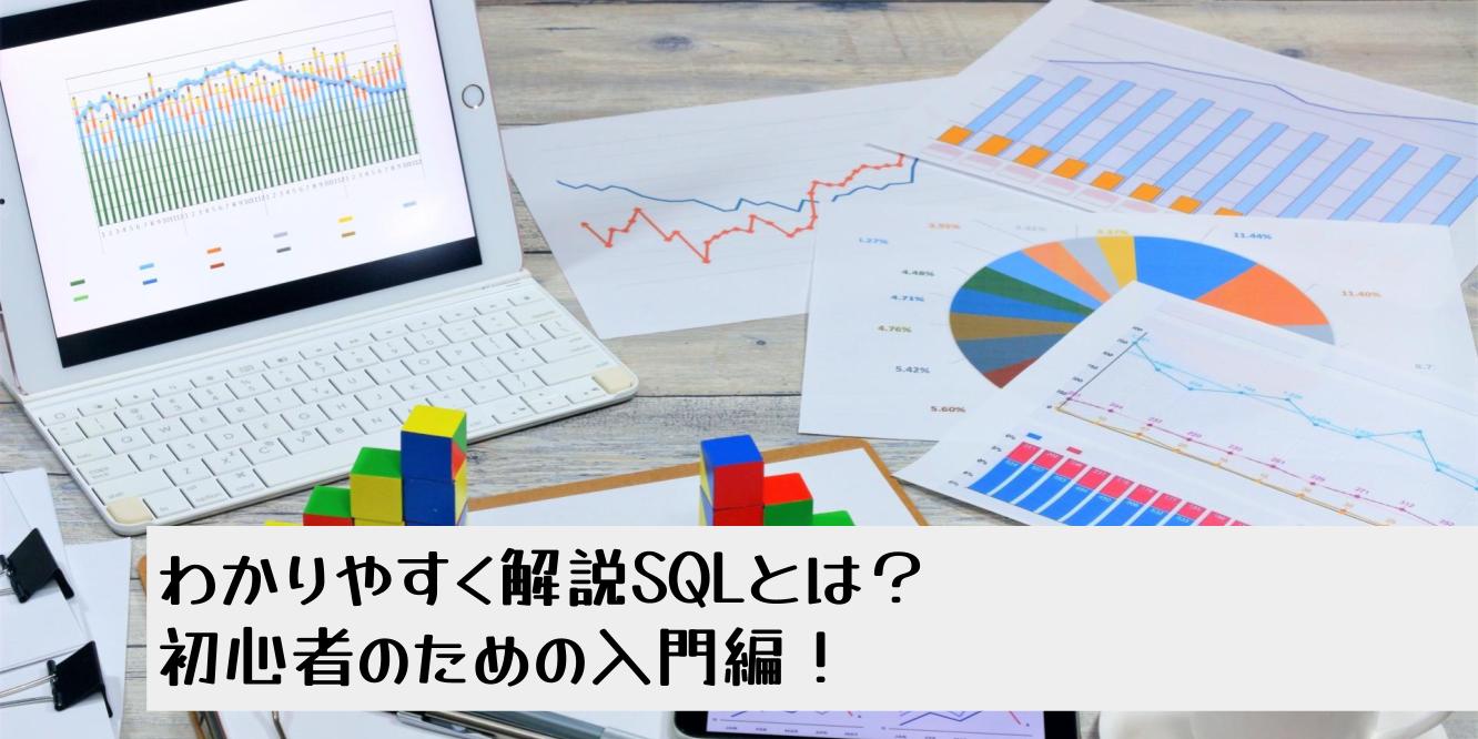 わかりやすく解説SQLとは？初心者のための入門編！