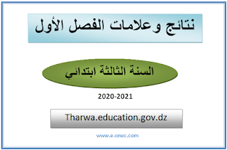 نتائج وعلامات الفصل الاول السنة الثالثة ابتدائي 2021 tharwa