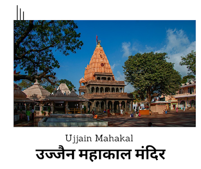 उज्जैन महाकाल मंदिर: ujjain mahakal mandir