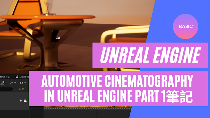 【UNR205 - Automotive Cinematography in Unreal Engine, Part 1】筆記