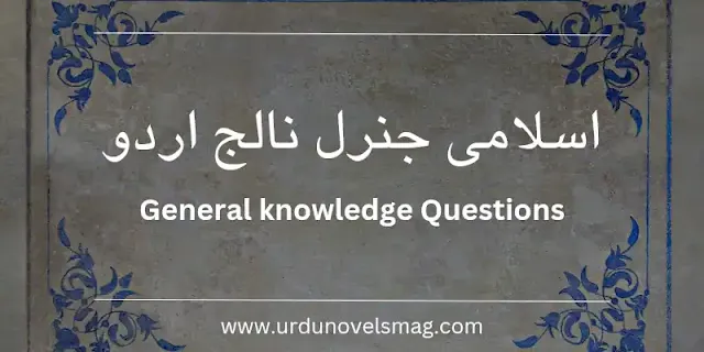General knowledge questions in Urdu