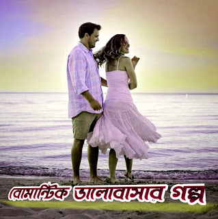 রোমান্টিক ভালোবাসার গল্প বাসর রাতের রোমান্টিক গল্প,রোমান্টিক ভালোবাসার গল্প,রোমান্টিক প্রেমের গল্প,রোমান্টিক গল্প,ভালোবাসার রাত,রোমান্টিক বাসর রাত,বাসর রাতের রোমান্টিক গল্প,ভালোবাসার রোমান্টিক গল্প,রোমান্টিক গল্প বিয়ে,বাসর রাতের রোমান্টিক ভালোবাসার গল্প,রোমান্টিক ভালোবাসার ছোট গল্প,বাংলা রোমান্টিক গল্প,রোমান্টিক বাসর রাত,;