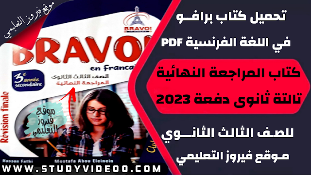 تنزيل كتاب برافو Bravo في اللغة الفرنسية كتاب المراجعة النهائية Pdf كامل تالتة ثانوي 2023,تحميل كتاب برافو Bravo في الفرنساوي pdf, تنزيل كتاب برافو Bravo جزء المراجعة النهائية وبنك الاسئلة في اللغة الفرنسية للثانوية العامة 2023, تنزيل كتاب برافو Bravo مراجعة نهائية في مادة الفرنساوي 2023