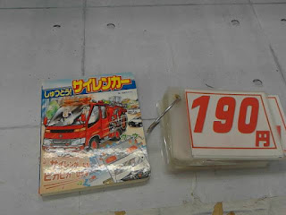 中古絵本　しゅつどう！サイレンカー　１９０円