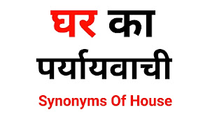 घर का पर्यायवाची शब्द | Ghar Ka Paryayvachi Shabd
