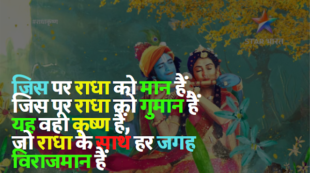 Radha Krishna Status in Hindi राधा कृष्ण शायरी [ भक्तिलोक ]