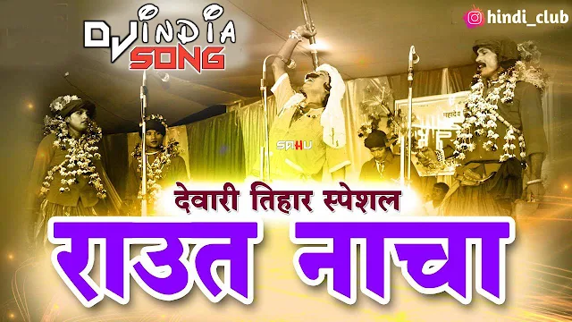 Raut Nacha Dj Sargam Chhattisgarhi Devari Song