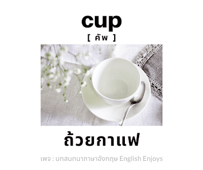 cup - ถ้วยกาแฟ