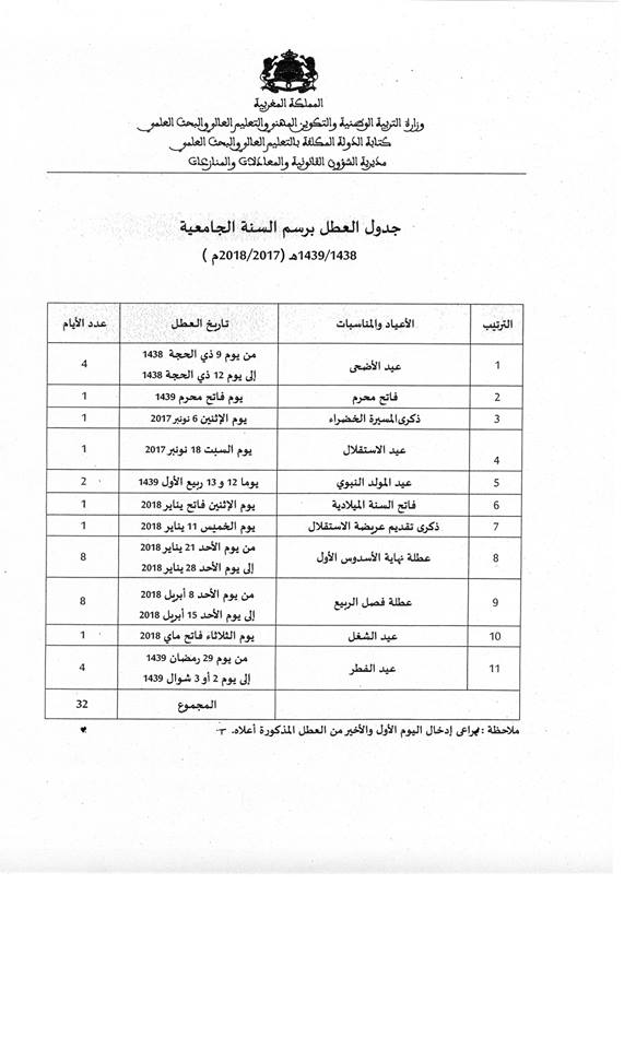 لائحة العطل برسم السنة الجامعية 2017-2018