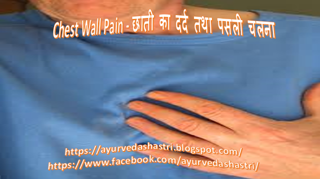 Chest Wall Pain - छाती का दर्द तथा पसली चलना 