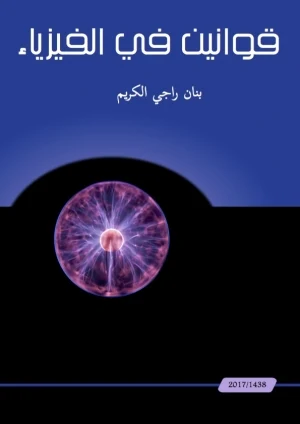 كتاب قوانين في الفيزياء .. بنان راجي الكريم