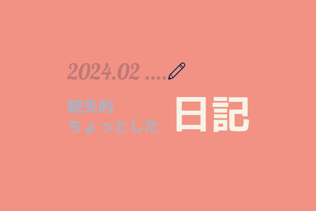 統合失調症患者の日記 2024年2月分。毎日更新中