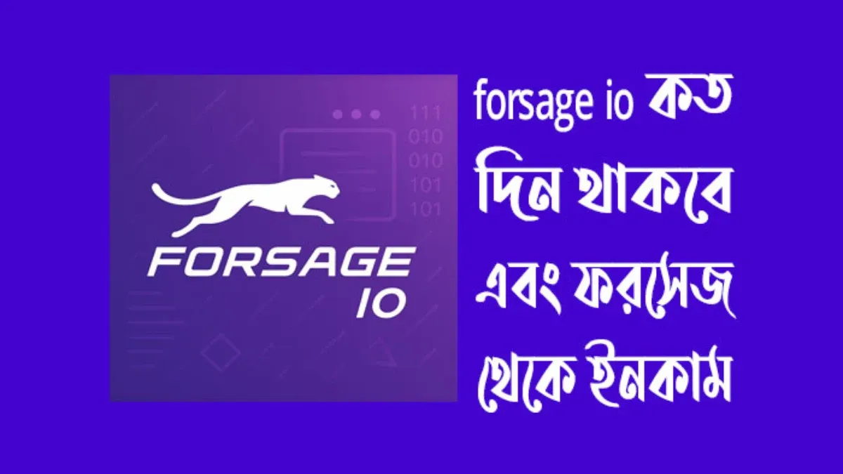 forsage io কত দিন থাকবে