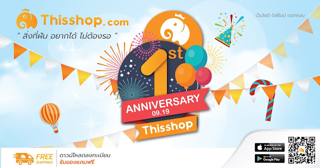 ฉลอง ครบรอบ 1 ปี THISSHOP สินค้าเริ่มต้นเพียง 99 บาท จำนวนจำกัด