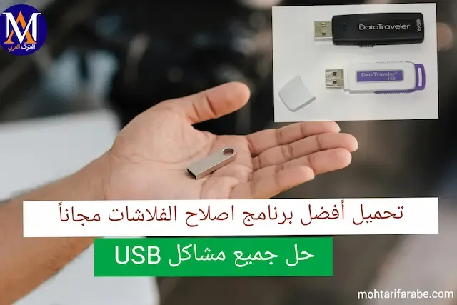 تنزيل أفضل برامج إصلاح الفلاشات لحل مشاكل USB مجانا 2024