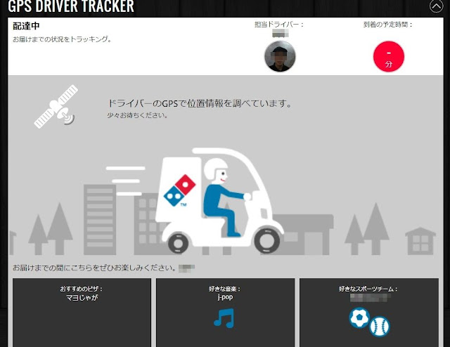 ドミノ・ピザのGPS DRIVER TRACKER画面