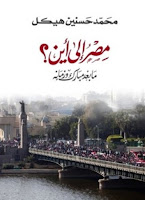 قراءة كتاب مصر إلي أين ما بعد مبارك و زمانه تأليف محمد حسنين هيكل pdf 