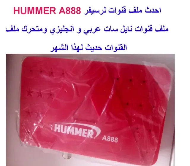 احدث ملف قنوات HUMMER A888 الاحمر