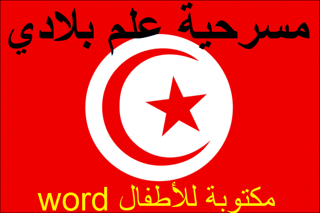 مسرحية علم بلادي (تونس) Word