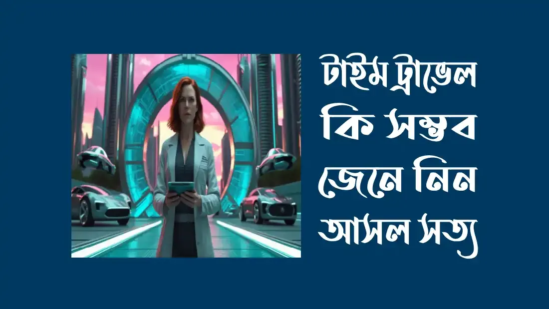 টাইম ট্রাভেল কি সম্ভব