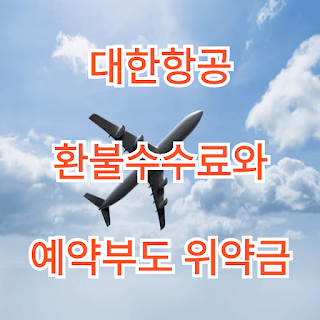 대한항공-환불수수료와-예약부도-위약금
