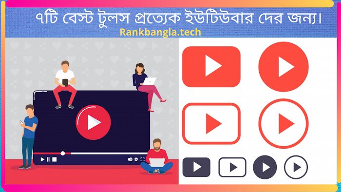 ৭টি গুরুত্বপূণ টুলস প্রত্যেক ইউটিউবার দের জন্য। 7 must have tools for every youtubers in bangla.