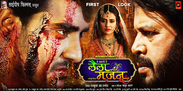 Pradeep Pandey Chintu and Akshara Singh starrer Bhojpuri film 'Laila Majnu' to be released on 7 February