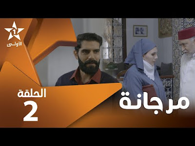 مسلسل مرجانة حلقة 2