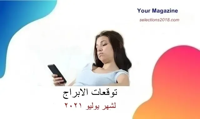 توقعات الابراج لشهر 6 2021