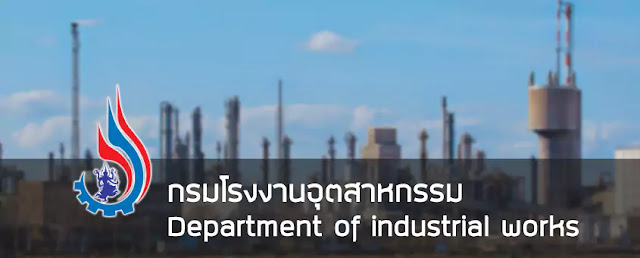 กรมโรงงานอุตสาหกรรม เปิดรับพนักงานราชการ 7 อัตรา สมัครออนไลน์ ตั้งแต่วันที่ 4 - 8 กรกฎาคม 2565