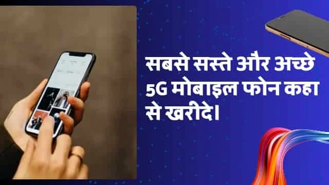 5g phone, 2024 phones, smartphone 2024 5g, सबसे सस्ते 5G मोबाईल फोन ( स्मार्ट फोन ) कहा मिलते हैं? | ऑनलाइन 5G स्मार्ट फ़ोन खरीदें सबसे सस्ता 2024,