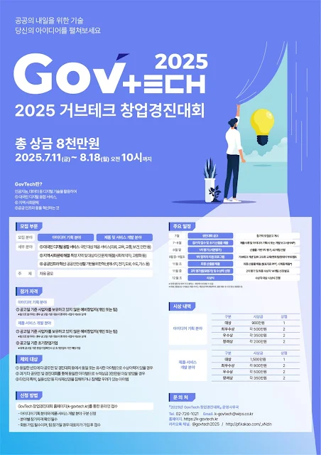 정부기술 창업경진대회, 2025 포스터