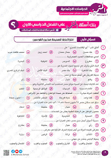 مراجعة المتميز في الدراسات الإجتماعية للصف الرابع الترم الاول