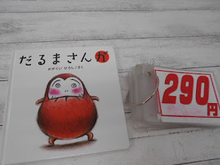 中古絵本　だるまさんが　２９０円