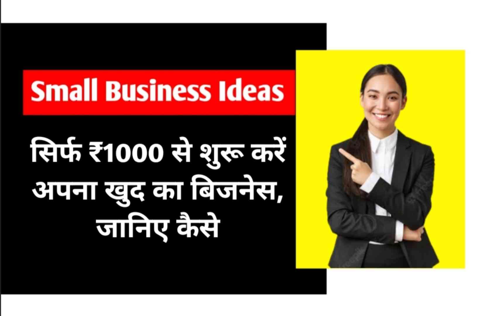 Small Business Ideas : सिर्फ ₹1000 से शुरू करें अपना खुद का बिजनेस