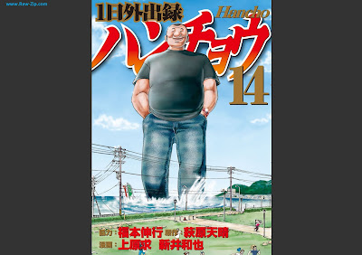 [Manga] 1日外出録ハンチョウ 第01-14巻 [Ichinichi Gaishutsuroku Hancho Vol 01-14]