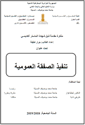 مذكرة ماستر: تنفيذ الصفقة العمومية PDF