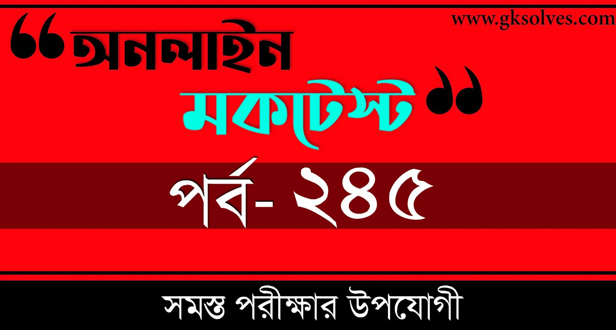 Mock Test Gk Online | বাংলা কুইজ | Part-245