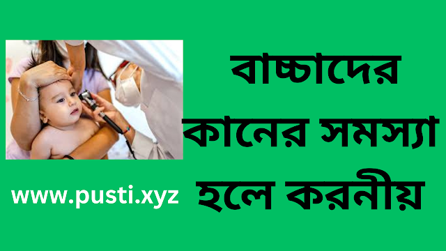 বাচ্চাদের কানের সমস্যা হলে করনীয়