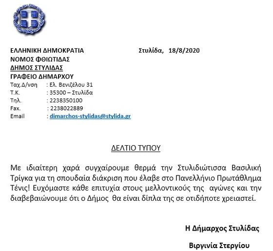 Δήμος Στυλίδας: Θερμά συγχαρητήρια στη Στυλιδιώτισσα Βασιλική Τρίγκα